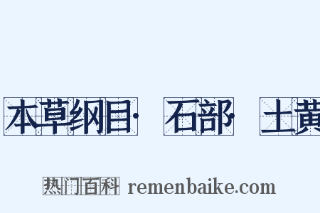 本草纲目·石部·土黄是什么意思的图片